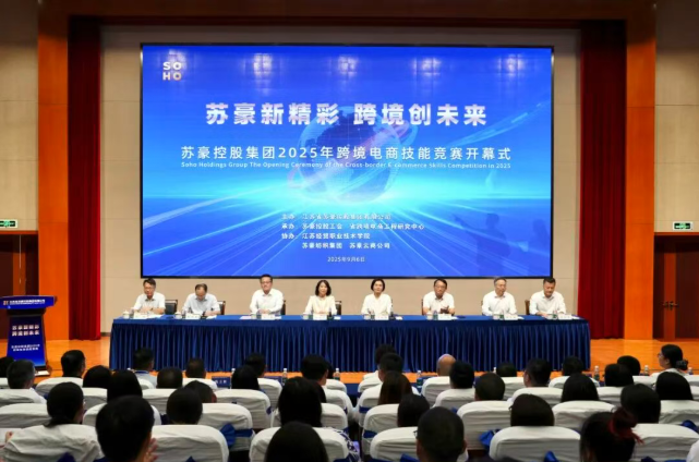 蘇豪新精彩 跨境創(chuàng)未來——蘇豪控股集團2025年跨境電商技能競賽開幕